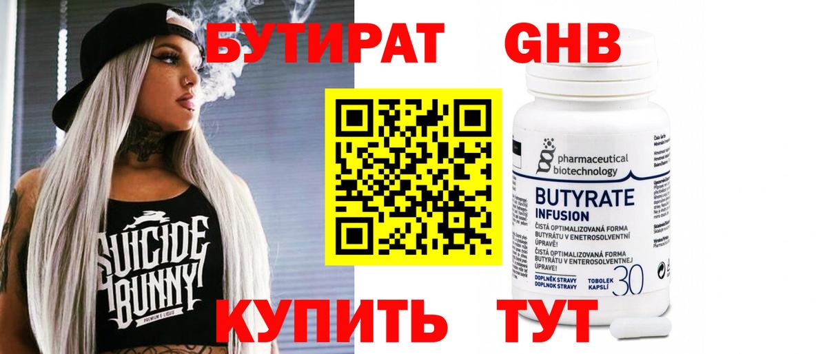 Новый Уренгой  БУТИРАТ бутандиол  Вход с VPN 